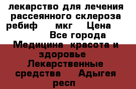 лекарство для лечения рассеянного склероза ребиф  44 мкг  › Цена ­ 40 000 - Все города Медицина, красота и здоровье » Лекарственные средства   . Адыгея респ.